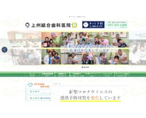 上洲総合歯科医院のサイト画像