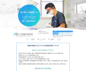 間仁田歯科医院の公式HP画像
