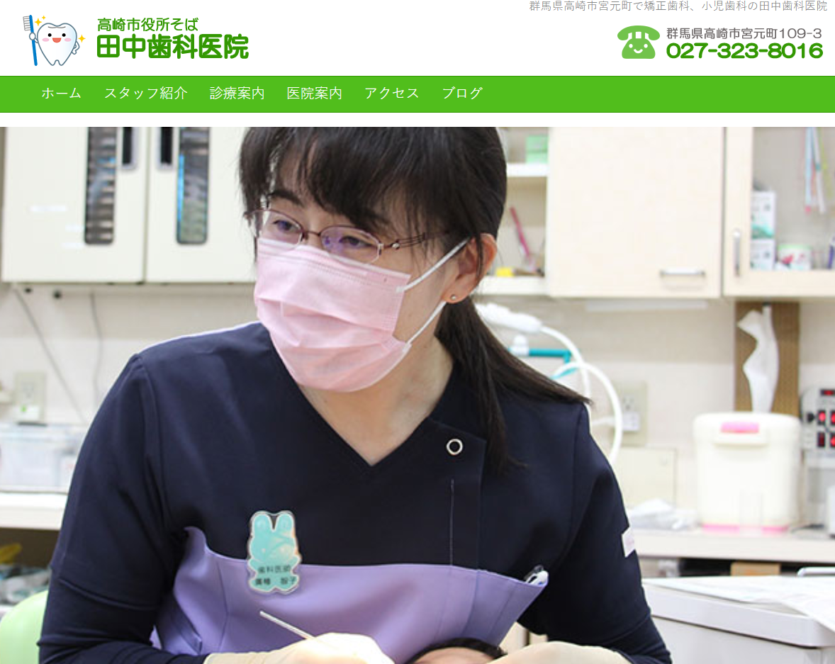 田中歯科医院の公式サイトキャプチャ