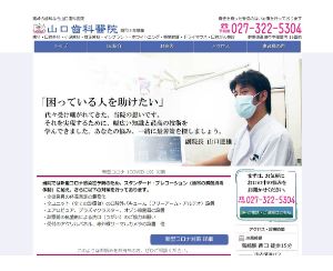 山口齒科醫院のサイト画像